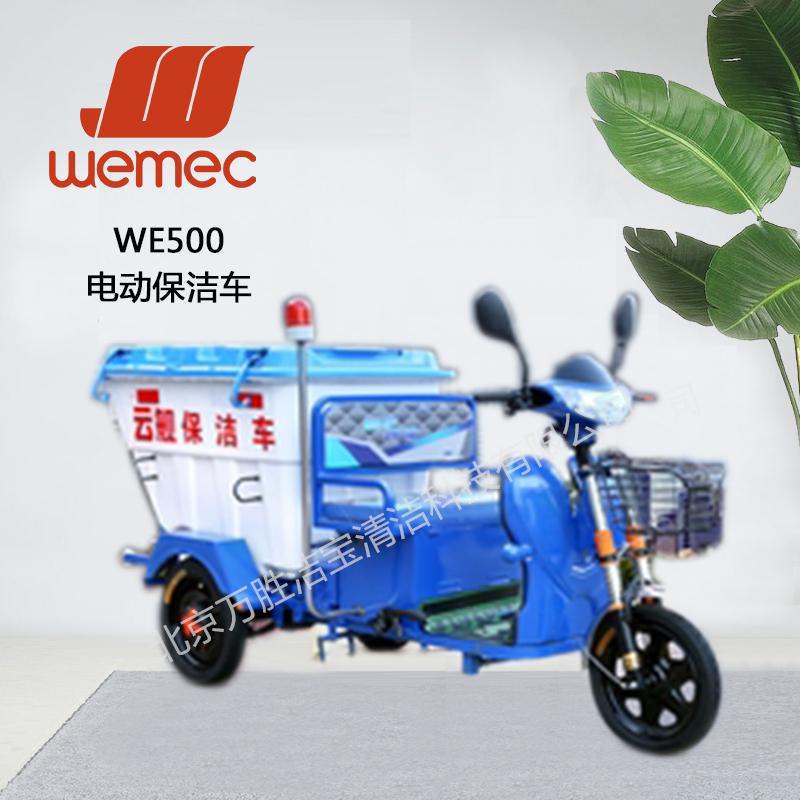 WE500电动保洁车